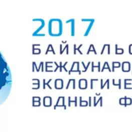 Байкальский международный экологический водный форум