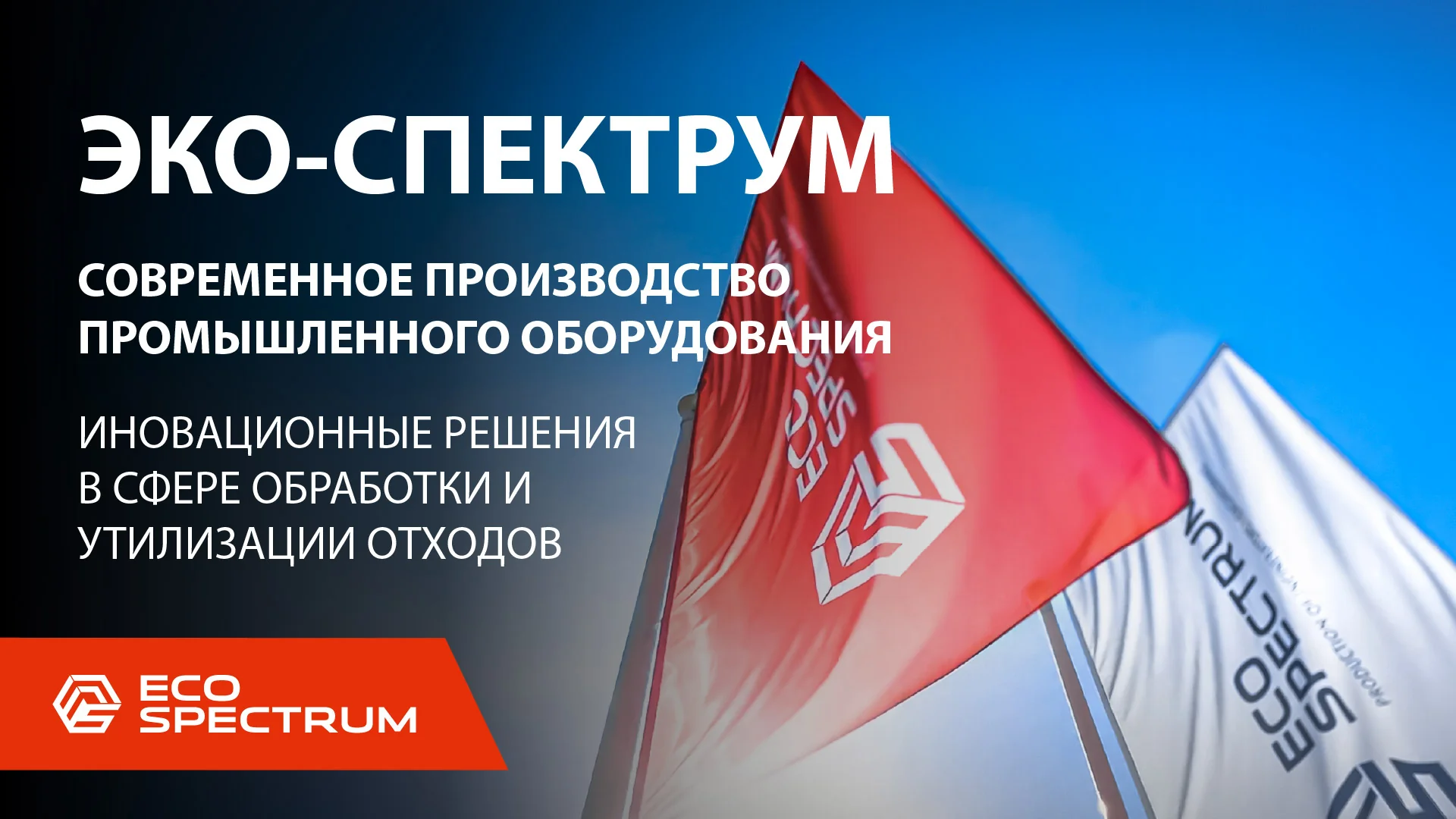 ЭКО-СПЕКТРУМ: Инновационные решения в сфере обработки и утилизации отходов !
