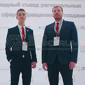 IV Международный съезд региональных операторов в сфере обращения с ТКО