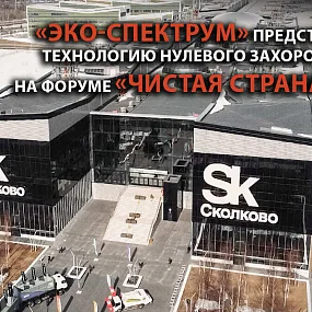 Чистая страна - Сколково