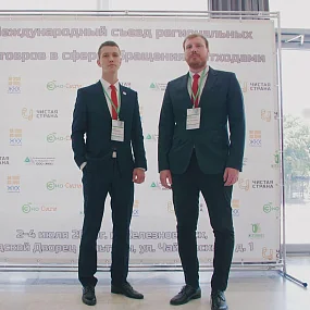 IV Международный съезд региональных операторов в г. Железноводске