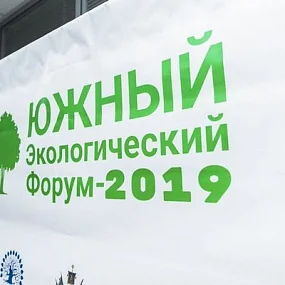 Южный экологический форум - 2019 Диплом